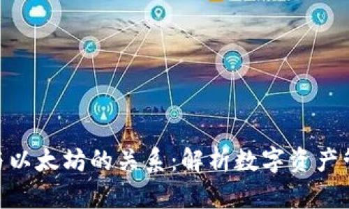 imToken钱包与以太坊的关系：解析数字资产管理的创新路径