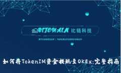 如何将TokenIM资金提现至