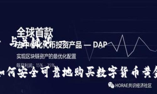 - 与关键词 -

如何安全可靠地购买数字货币黄金