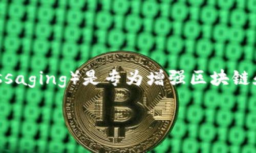 在区块链和加密货币的生态系统中，“token”指的是一种数字资产，可以在特定的平台上用于多种用途。TokenIM（Token Instant Messaging）是专为增强区块链和加密货币领域的数字资产管理与交流而设计的一款应用，它结合了即时通讯、钱包管理和交易功能，旨在解决用户在这些方面的痛点。

### TokenIM：区块链即时通讯与数字资产管理的完美结合