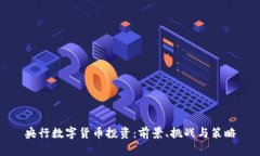 央行数字货币投资：前景