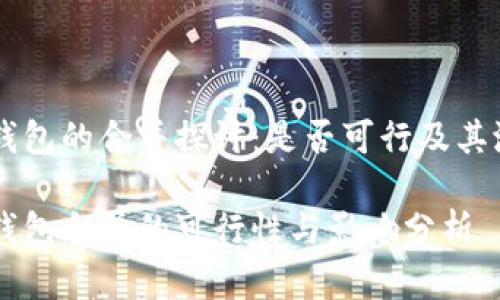 IM和TP钱包的合并探讨：是否可行及其潜在影响

IM与TP钱包合并的可行性与影响分析