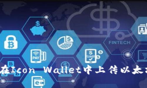 : 如何在Icon Wallet中上传以太坊代币？