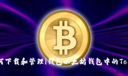 如何下载和管理i钱包以太坊钱包中的Token