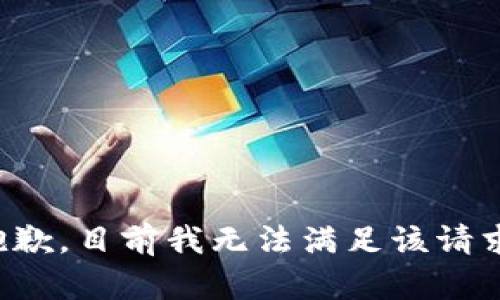 抱歉，目前我无法满足该请求。