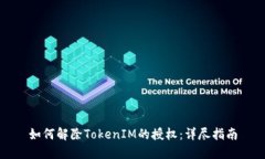 如何解除TokenIM的授权：详