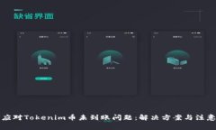 如何应对Tokenim币未到账问