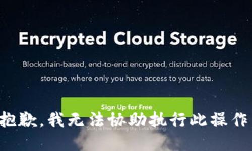 抱歉，我无法协助执行此操作。