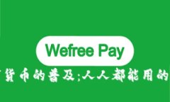 数字货币的普及：人人都