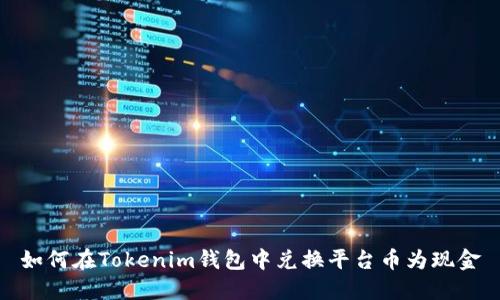 如何在Tokenim钱包中兑换平台币为现金