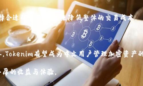    Tokenim中文钱包：数字资产管理的新选择  / 

 guanjianci  Tokenim, 中文钱包, 数字钱包, 加密货币  /guanjianci 

一、Tokenim中文钱包简介

随着区块链技术的发展和加密货币的普及，数字资产的管理需求日益增加。在这样的背景下，Tokenim中文钱包应运而生，提供了一种便捷、安全的数字资产管理方案。Tokenim中文钱包不仅支持多种主流加密货币，还具备用户友好的界面和强大的安全性，为用户提供了更好的使用体验。

二、Tokenim中文钱包的功能

Tokenim中文钱包的功能可以归纳为以下几个方面：

ol
  listrong多币种支持：/strongTokenim中文钱包支持多种流行的加密货币，包括比特币、以太坊、莱特币等。用户可以在一个钱包中管理多种资产，方便快捷。/li
  listrong安全性：/strongTokenim中文钱包采用先进的加密技术，确保用户的资产安全。钱包私钥由用户自己保管，避免了因中心化操作导致的资金风险。/li
  listrong用户友好的界面：/strong为了满足广大用户的需求，Tokenim中文钱包设计了简单易用的界面，即使是初学者也能快速上手。/li
  listrong实时行情查询：/strong用户可以在钱包内实时查看所持加密货币的市场行情，帮助他们做出更好的投资决策。/li
/ol

三、Tokenim中文钱包的优势

相较于其他数字钱包，Tokenim中文钱包具有以下显著优势：

ol
  listrong本土化服务：/strongTokenim中文钱包采用中文界面和客服，能够更好地满足中文用户的需求，减少了语言障碍带来的不便。/li
  listrong安全性高：/strongTokenim中文钱包建立了多重安全机制，包括双重身份验证、冷存储等，保障用户的资产安全。/li
  listrong便捷的交易体验：/strong用户可以直接在钱包内进行交易，无需跳转到其他平台，提升了交易的便捷性和效率。/li
  listrong活跃的社区支持：/strongTokenim发展了活跃的用户社区，用户可以在社区中共享经验、获取帮助，增强了用户的归属感。/li
/ol

四、Tokenim中文钱包常见问题解答

h4问题1：Tokenim中文钱包的安全性如何？/h4

Tokenim中文钱包在安全性方面采取了多重防护措施。首先，用户的私钥存储在本地设备中，而不是在服务器上，确保用户拥有对资产的完全控制权。此外，Tokenim还引入了双重身份验证功能，这要求用户在进行重要操作时必须通过额外的验证步骤，从而有效防止未授权访问。更进一步，Tokenim还采用冷存储技术，将大部分资产存储在离线环境中，降低黑客攻击的风险。

在实际操作中，用户也应增强自身的安全意识，例如定期更换密码、启用生物识别技术等。同时，Tokenim提供了详尽的安全提示，帮助用户提高警惕。总之，尽管没有绝对安全的钱包，Tokenim在安全性方面的努力将有效降低用户面临的风险。

h4问题2：Tokenim中文钱包的使用流程是怎样的？/h4

使用Tokenim中文钱包非常简单，用户可以按照以下步骤进行操作：

ol
  listrong下载并安装：/strong用户可以从Tokenim官方网站或应用商店下载相应版本的钱包应用，并进行安装。/li
  listrong创建钱包：/strong打开应用后，选择“创建钱包”选项，按照提示设定钱包名称和密码，注意保存好私钥和恢复助记词，以便后续找回钱包。/li
  listrong资产添加：/strong在钱包创建完成后，用户可以选择添加相关的加密货币资产，Tokenim支持多种币种，用户只需按照指引进行操作。/li
  listrong进行交易：/strong用户可以在钱包内进行转账、收款等操作，输入对方的钱包地址和转账金额后，确认交易即可完成。/li
  listrong实时查看行情：/strong用户可以在钱包主界面查看当前持有资产的市场行情，合理调整自己的投资策略。/li
/ol

总体而言，Tokenim中文钱包的使用流程直观且简便，即使没有区块链背景的用户，经过简单的引导也能顺利完成操作。

h4问题3：Tokenim中文钱包支持哪些平台？/h4

Tokenim中文钱包致力于为广大用户提供广泛的支持平台，现阶段，Tokenim支持的主要平台包括：

ol
  listrong移动端：/strongTokenim推出了适用于iOS和Android系统的移动应用，用户可以轻松在手机上进行资产管理。/li
  listrong电脑端：/strongTokenim也提供了PC版钱包，方便用户在桌面设备上进行交易和资产管理，满足不同用户使用习惯。/li
  listrong网页版：/strong对于不想下载应用的用户，Tokenim还提供了网页版，无需安装，直接通过浏览器即可进行操作，非常方便。/li
/ol

这种多元化的支持平台使得Tokenim能够适应不同用户的需求，让用户能够随时随地管理自己的数字资产。同时，开发团队也在不断规划更新，努力扩展支持的设备和平台，以便为用户提供更加全面的服务。

h4问题4：Tokenim中文钱包的费用结构是怎样的？/h4

Tokenim中文钱包的费用结构相对透明，用户在使用过程中主要需要关注以下几个方面的费用：

ol
  listrong转账费用：/strong在进行币种转账时，根据所选币种的特点，Tokenim会收取一定的转账费用。这部分费用主要是用来支付矿工费，确保交易能够在区块链上快速确认。/li
  listrong兑换费用：/strong如果用户在Tokenim钱包内进行币种兑换，可能需支付一定的兑换手续费，这依据不同币种的市场汇率而定。/li
  listrong提现费用：/strong在将资产提现到外部账户时，也会收取一定的提现费用，具体费用标准会在提现时提示用户。/li
  listrong存储费用：/strongTokenim目前不收取存储费用，用户可以在钱包中自由存储和管理资产，提升了使用的灵活性。/li
/ol

总的来说，Tokenim的费用结构合理透明，用户可以在进行操作前了解清楚相关费用，避免后续产生意外的成本。在使用过程中，用户也可以通过提升交易频率或选择合适的交易时机，来降低整体的交易成本。

总结

Tokenim中文钱包作为一款新兴的数字资产管理工具，凭借其多币种支持、高安全性和用户友好的界面，正在逐渐赢得用户的青睐。随着更多功能的不断更新和完善，Tokenim有望成为中文用户管理加密资产的重要选择。在数字货币领域，Tokenim将继续秉持安全、便捷的理念，为用户提供更好的服务体验。 

对于数字资产的管理来说，选择一个合适的钱包至关重要。希望通过本文的详细介绍，能帮助更多用户了解和使用Tokenim中文钱包，在数字货币的世界中获得更丰厚的收益与体验。