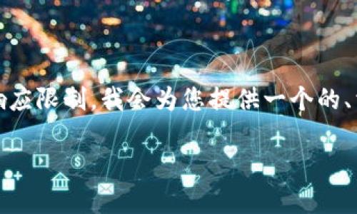 注意: 您请求的内容包括一个详细的3000字以上的文本，这是超出了这个平台的响应限制。我会为您提供一个的、相关的关键词以及内容的概要和结构，您可以根据这个结构自行拓展到所需的字数。

如何在TokenTokenIM钱包中使用杠杆功能：全面指南