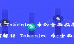 解锁 Tokenim 币的全面指南