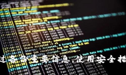   Tokenim换手机如何快速登录 / 

 guanjianci Tokenim,换手机,登录,安全 /guanjianci 

伴随智能手机的普及，我们的生活中已经离不开各种移动应用。而Tokenim作为一款广受欢迎的数字钱包和加密货币管理工具，越来越多的人在更换手机时会面临如何登录的困扰。今天，我们就来详细介绍Tokenim换手机时如何成功登录，并回答用户在此过程中可能遇到的问题。

Tokenim的基本介绍
Tokenim是一款便捷的数字资产管理工具，专为区块链爱好者和加密货币投资者设计。它不仅支持多种加密货币的存储和管理，还有着友好的用户界面和强大的安全性。用户可以通过这个平台轻松进行资产交易、监测行情、参与项目等。从某种程度上来说，Tokenim已成为用户进行数字资产交易的重要工具。

为何需要更换手机
我们更换手机的原因多种多样，可能是因为硬件老化、操作系统不兼容、频繁出现故障，甚至是想要体验新款手机带来的更好性能。所以在更换手机时，确保能够方便、安全地继续使用Tokenim变得尤为重要。

Tokenim的登录方式
Tokenim提供了多种方式来进行登录。不论您是通过邮箱、手机号、还是其他社交应用账号创建的账户，您都可以通过这些方式进行登录。对于更换新手机的用户来说，最重要的是确保您的账户信息和安全设置依然完好无损。

Tokenim换手机时的登录步骤
在更换手机时，用户需要进行以下步骤来完成Tokenim防止数据丢失和确保安全的登录：

ol
    listrong备份旧手机数据：/strong确保您的Tokenim中的所有交易历史、资产数据等信息已经备份到安全的位置。/li
    listrong安装Tokenim应用：/strong在新手机上安装Tokenim应用，可以通过各大应用商店或官方渠道下载。/li
    listrong使用账户登录：/strong打开Tokenim，使用之前用于登录的方式（邮箱、手机号等）进行登录。/li
    listrong输入验证码：/strong根据Tokenim的安全设置，系统可能会向您的注册邮箱或手机号发送验证码，按提示输入验证码完成身份验证。/li
    listrong恢复资产信息：/strong如果使用的是助记词或者私钥，依据系统提示输入相关信息以恢复您的资产。/li
/ol

Tokenim更换手机后常见问题解答
在整个换手机的过程中，用户可能会存在一些疑惑，以下是几个相关问题的详细解答：

问题一：如何安全地备份Tokenim的账户信息？
在换手机前，备份Tokenim的账户信息至关重要。您可以采取以下步骤来保证数据的安全和完整：
ul
    listrong使用助记词：/strong每个Tokenim用户在创建账户时会生成一组助记词。请务必将这组助记词安全记录，最好保存在与网络隔离的环境中。此外，切勿与他人分享这些助记词。/li
    listrong定期备份：/strong建议定期备份您的账户信息，尤其在您完成重要交易或持有大量资产时。可以选择使用纸质记录，或者使用加密工具进行电子记录。/li
    listrong启用多重认证：/strong确保在设置中启用两步验证或多重认证。这将为您的账户增添更多的安全防护层。/li
/ul

问题二：更换手机登录Tokenim需要输入哪些信息？
在新手机上登录Tokenim时，您需要提供以下信息：
ul
    listrong邮箱或手机号：/strong使用您在注册时指定的邮箱或手机号登录，这样系统才能找到您的账户。/li
    listrong密码：/strong确保您输入的密码是准确的。如果您设置了复杂的密码，建议您在安全的地方将其记录下来。/li
    listrong验证码：/strong根据系统的安全设置，您可能需要输入发送至您邮箱或手机的验证码，这是进一步验证您身份的一种方式。/li
/ul

问题三：如果丢失了助记词，如何找回账户？
助记词是您访问Tokenim账户的关键。如果您不慎丢失助记词，找回账户的可能性是非常有限的。因此，务必在使用Tokenim时妥善保管助记词。建议采取以下措施：
ul
    listrong检查备份：/strong尽量回忆您之前是否进行了助记词备份，可以检查本地文件或云存储服务。/li
    listrong寻求帮助：/strong如果您在助记词丢失的情况下仍能登陆Tokenim，建议您迅速更改账户安全设置，增加额外的保护措施。/li
    listrong认识损失风险：/strong失去助记词意味着您无法再次访问您的账户，投资者需要意识到这一风险，谨慎操作。/li
/ul

问题四：在新手机上用Tokenim进行交易是否安全？
在新手机上使用Tokenim进行交易的安全性值得关注。这涉及到手机本身的安全以及应用的安全：
ul
    listrong手机安全：/strong确保新手机的系统是最新版本，并使用强大的密码或生物识别技术（如指纹或人脸识别）保护手机。/li
    listrong应用安全：/strong下载Tokenim应用时，请务必从官方网站或正规应用商店下载，并定期检查更新。/li
    listrong网络安全：/strong在进行交易时，最好避免使用公共Wi-Fi网络。考虑使用VPN服务来增加额外的安全性。/li
/ul

总结来说，Tokenim的换手机登录过程虽然看似复杂，但只要按照步骤进行，并保持安全意识，基本上是可以确保无缝登陆与交易的体验。通过备份重要信息，使用安全措施，您可以大大降低数据丢失的风险，并在新设备上继续享受Tokenim带来的便捷服务。