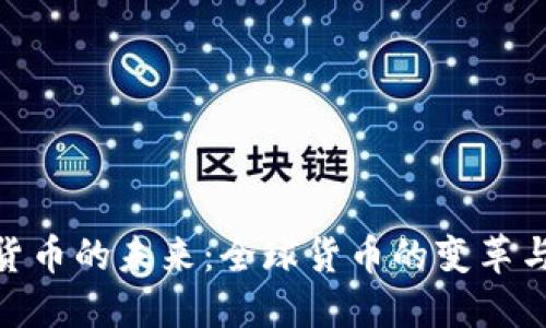 数字货币的未来：全球货币的变革与机遇