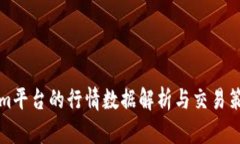 Tokenim平台的行情数据解析