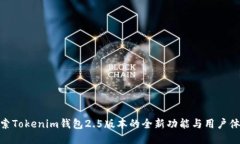 探索Tokenim钱包2.5版本的全