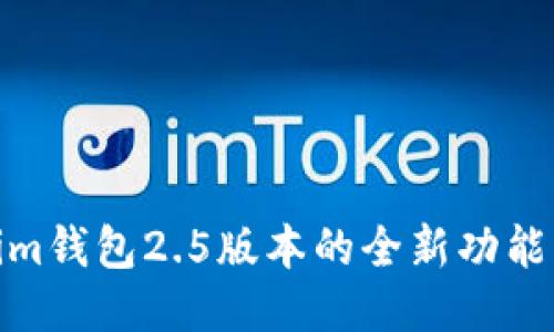 探索Tokenim钱包2.5版本的全新功能与用户体验