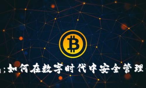 小鹅钱包：如何在数字时代中安全管理你的财务