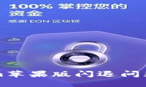 解决Tokenim苹果版闪退问题的终极指南