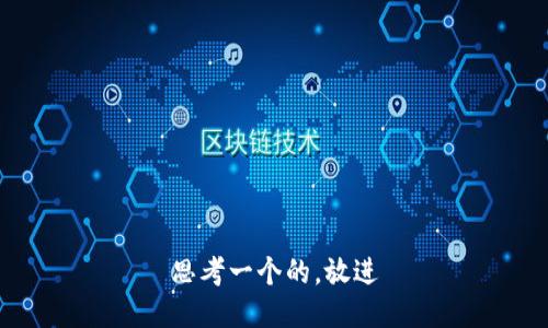 思考一个的，放进