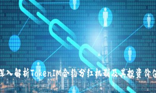 深入解析TokenIM合约分红机制及其投资价值
