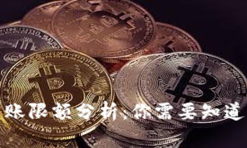 数字货币转账限额分析：你需要知道的所有信息