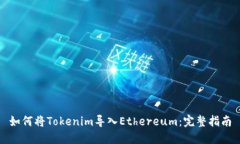 如何将Tokenim导入Ethereum：
