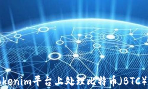 
如何在Tokenim平台上处理比特币（BTC）存储问题