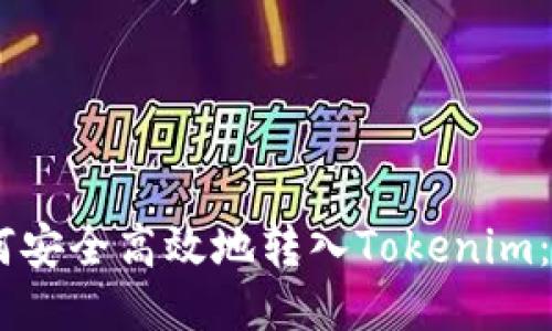  XRP如何安全高效地转入Tokenim：全面指南