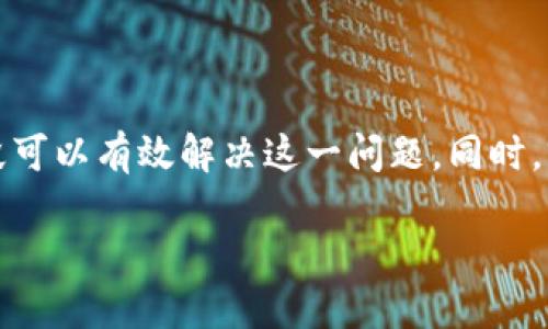   如何处理Tokenim未打包超过两天的问题？ / 

 guanjianci Tokenim, 打包, 区块链, 数字资产 /guanjianci 

在区块链和数字资产开发中，Tokenim作为一种功能强大的工具，为开发者和企业提供了许多便利。然而，在使用Tokenim时，有时会出现未打包超过两天的情况。本文将深入探讨这一问题，分析产生原因、解决方案以及如何避免此类情况的发生。我们将详细讨论四个相关问题，以便为读者提供全面的信息。

什么是Tokenim？
Tokenim是一款用于创建、管理和交易数字资产的平台。它提供了强大的工具，帮助开发者快速创建符合ERC-20标准的代币。Tokenim的优势在于其用户友好的界面和强大的功能，使得即便是没有技术背景的人也能够轻松上手。

除了代币创建功能，Tokenim还支持智能合约的编写和部署，帮助用户实现更加复杂的功能。随着区块链技术的发展，Tokenim也在不断更新和完善其功能，以满足市场需求。

未打包超过两天的原因
未打包的情况通常可以归因于以下几个方面：
strong1. 网络拥堵：/strong区块链网络的拥堵可能导致交易处理速度变慢。例如，在以太坊等热门区块链上，用户众多和交易量高都可能造成网络拥堵，从而延长打包时间。
strong2. 交易费用设置不当：/strong在区块链上进行交易时，交易费用的设置是非常重要的。如果设置的费用过低，矿工可能不愿意优先处理这些交易，导致长时间未打包。
strong3. 技术问题：/strong在Tokenim的使用过程中，系统本身可能会出现技术问题，例如服务器故障或软件 bug，这也可能导致未打包的问题。
strong4. 人为因素：/strong用户在操作时也可能存在误操作，导致交易未被正确提交或被拒绝。

如何解决未打包超过两天的问题
针对未打包超过两天的问题，可以采取以下措施进行解决：
strong1. 检查交易状态：/strong用户可以首先登录Tokenim平台，检查自己的交易状态与历史记录，以便确认交易确实没有被打包。
strong2. 调整交易费用：/strong如果因为费用设置过低导致交易未被打包，用户可以尝试重新发起交易，适当提高交易费用，以吸引矿工处理。
strong3. 寻求技术支持：/strong如果用户在平台上遇到技术问题，可以联系Tokenim的客服团队，寻求帮助与指导。
strong4. 监测网络状态：/strong用户可以通过实时区块链监测工具（如Etherscan等）查看网络状态，了解当前的拥堵情况，从而决定是否需要等待或者调整策略。

如何避免Tokenim未打包的情况？
为了尽量避免未打包超过两天的情况，用户可以采取以下预防措施：
strong1. 了解网络状态：/strong在进行交易之前，用户应了解当前区块链网络的状态与交易量，以便选择合适的时间进行操作。
strong2. 合理设置交易费用：/strong应该合理评估交易费用的标准，并在发起交易时给予足够的费用，以吸引矿工优先处理。
strong3. 定期监控交易：/strong用户应定期登录Tokenim查看自己的交易状态，以确保及时发现问题，尽快处理。
strong4. 持续关注平台信息：/strong平台可能会发布关于网络状态或者维护的公告，用户应关注相关信息，以获取最新动态。

如果未打包的Tokenim交易重要，应该如何处理？
在某些情况下，未打包的Tokenim交易可能对用户的资产造成很大影响，处理时应采取以下措施：
strong1. 优先处理关键交易：/strong用户应优先处理那些对他们账户和资产安全最重要的交易，例如涉及资产转账或重要合同的交易。
strong2. 联系Tokenim客服：/strong如果用户认为未打包的交易存在异常，联系Tokenim的客服进行咨询是非常必要的。客服通常能够提供更专业的帮助和解答。
strong3. 评估损失风险：/strong用户还应评估因为交易未打包可能带来的损失风险，并决定是否需要采取进一步的措施，例如重新进行交易等。
strong4. 保留记录：/strong保持未打包交易的记录，并尽可能多地收集相关资料，在后续维权时可以提供证据。

总结
Tokenim未打包超过两天的问题通常由网络拥堵、交易费用设置不当、技术问题和人为因素等多重因素造成。用户通过检查交易状态、调整费用、寻求技术支持与监测网络状态等手段可以有效解决这一问题。同时，前期的预防工作如了解网络状况、合理设置费用、定期监控交易等也是必要的。在面对重要交易未打包情况时，用户应优先处理关键交易，联系客服并评估损失风险，以确保资产安全。

总之，熟悉Tokenim的使用、了解区块链的特点，以及采取相应的措施加以应对，都是保护自身利益和安全的有效途径。