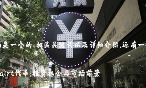 根据您的请求，下面是一个的、相关关键词以及详细介绍，还有一些可能相关的问题。


深入解析Eostribealrt代币：投资机会与市场前景