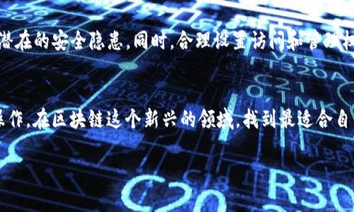 ****如何在Tokenim发布代币：全面指南/****

**guanjianci**Tokenim, 发布代币, 区块链, 加密货币/**guanjianci**

在现代的金融科技领域，区块链技术为资金流动带来了颠覆性的变化。特别是在加密货币的兴起下，越来越多的企业和个人开始探索如何在区块链上发布自己的代币。Tokenim作为一个新兴的平台，正为用户提供了便捷的代币发行服务。本文将详细探讨如何在Tokenim平台上发布代币，包括流程、注意事项，以及与之相关的几个常见问题。

什么是Tokenim?
Tokenim是一个致力于为代币发行和管理提供工具的平台。它可以帮助创业公司和项目团队便捷地创建和管理代币，有助于实现资金募集、激励机制等多种功能。通过Tokenim，用户可以快速创建ERC-20标准的代币，同时也支持数据分析、钱包管理等功能。

在Tokenim上发布代币的步骤
在Tokenim上发布代币的过程并不复杂，但需要一定的前期准备。以下是一个详尽的步骤说明：

h4步骤一：注册账户/h4
首先，您需要在Tokenim注册地址，这通常需要提供电子邮件地址并创建一个密码。完成注册后，您将收到一封确认邮件，点击链接进行账户激活。

h4步骤二：登录并创建新代币/h4
账户激活后，使用您的电子邮件和密码登录Tokenim。在主界面上，选择“创建新代币”选项。系统将要求您填写代币的基本信息，如代币名称、符号（Ticker）、供应量等。确保信息准确无误，因为这些是外部用户识别您代币的重要信息。

h4步骤三：配置代币属性/h4
在填写完基本信息后，您需要配置代币的属性，包括代币的总供应量、是否可以增发、是否可以销毁等。这里建议根据您的项目需求来合理配置。例如，在进行众筹之前，通常会选择固定的供应量，避免竞价时出现的通货膨胀问题。

h4步骤四：审核和确认/h4
在填写完所有信息后，您需要仔细审核所填信息，确保没有错误。Tokenim平台会对您提交的代币信息进行审核。一旦审核通过，您的代币将正式发布。您会收到系统发送的确认通知。

h4步骤五：推广和管理/h4
代币发布后，您可以通过社交媒体、加密货币论坛等渠道进行推广。同时，Tokenim还提供对代币的管理工具，帮助您监控代币的交易、使用情况，并进行必要的调整。

发布代币时需要注意的事项
尽管在Tokenim上发布代币相对简单，但仍有许多关键事项需要注意：

h4法律合规性/h4
在许多国家和地区，代币的发行和销售受法律监管。务必要确保您的代币项目符合当地法律法规，比如证券法的相关规定。因此，在发布代币之前，咨询法律顾问是个好主意。

h4代币经济模型/h4
代币的经济模型是项目成功的关键因素之一。您需要清楚设定代币的用途，比如作为交易媒介、提供服务或激励机制等。这个模型会影响投资人对您项目的信心。

h4市场需求/h4
发布代币不应仅仅是为了筹集资金，而是要考虑市场是否真的需要这样的产品或服务。进行市场调研，了解潜在用户的需求和竞争对手的状况，可以帮助您更好地定位自己的代币。

h4社区建设/h4
加密货币项目的成功离不开社区的支持。您需要积极建立和维护与用户的沟通，举办一些社区活动，提升用户的参与感和对项目的认同感。愈强的社区支持，愈能使您的代币项目走得更远。

常见问题解答

h4问题一：发布代币需要哪些技术知识？/h4
虽然Tokenim提供了便捷的界面来发布代币，但掌握一些基础的区块链与合约知识对您非常有帮助。首先，了解智能合约的运行机制能够帮助您更好地理解代币的功能；其次，识别代币的标准（如ERC-20、BEP-20等）也能确保您的代币能在适当的监测和交易平台上流通。此外，基础的编程知识将帮助您在发布过程中处理一些可能遇到的技术问题。

h4问题二：发布代币的成本是多少？/h4
发布代币的成本主要取决于多种因素，包括平台的服务费用、网络的交易手续费（Gas费用），以及您所需要的其他增值服务。Tokenim的具体收费标准可在其官方网站查阅。一般而言，您必须为智能合约执行和交易支付相应的费用；如果您打算聘请专业人士进行代币的开发，费用也会增加。因此，在发布代币前，了解并准备好所有可能产生的费用是至关重要的。

h4问题三：我的代币能否上市交易？/h4
在Tokenim上发布的代币并不自动保障其能在加密货币交易所上市。上市的过程通常需要完成一定的审核程序，且基于交易所的政策。在上市前，建议您多了解各大交易所的要求和流程，并准备好相应的材料。此外，增加代币的市值和交易量将提升上市的可能性，因此需针对项目进行市场推广，建立良好的用户基础。

h4问题四：如何确保我的代币安全？/h4
安全性是任何区块链项目的首要考虑因素。确保您的代币代码没有漏洞是保护投资者资产和项目可持续运营的关键。您可以选择进行专业的代码审计，检查潜在的安全隐患。同时，合理设置访问和管理权限，避免未授权人员接触到私钥。此外，您还可以规划应对各种潜在攻击的应急预案，例如通过合理的智能合约机制减少被恶意攻击的风险。

总结
在Tokenim上发布代币虽然步骤简单，但成功的项目往往需要充分的市场调研、法律合规、良好的代币经济模型以及强大的社区支持。确保您准备充分，谨慎操作，在区块链这个新兴的领域，找到最适合自己的发展道路。

以上是关于如何在Tokenim发布代币的详细指南，希望能对您有所帮助。如果您对这个主题有更多的问题，欢迎随时提问！