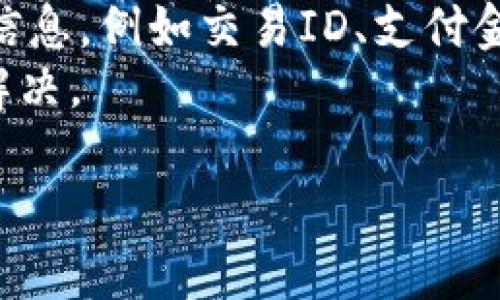   Tokenim收款确认中：如何提高交易效率与安全性 / 

 guanjianci Tokenim, 收款确认, 交易效率, 安全性 /guanjianci 

在数字支付领域，Tokenim作为一种新兴的支付平台，正受到越来越多商家和消费者的关注。尤其是在收款确认的过程中，Tokenim凭借其高效、安全的特点，为用户提供了更为便捷的交易体验。然而，在实际使用过程中，用户常常会遇到关于收款确认的各种问题。因此，本文将深入探讨Tokenim收款确认的流程、效率、安全性以及如何提升这些方面的策略，帮助用户更好地理解并使用Tokenim收款服务。

Tokenim收款确认的基本流程
Tokenim的收款确认是通过一系列步骤来完成的，首先，商家在服务平台上生成支付链接或二维码，消费者通过扫描二维码或点击链接进行支付。在支付过程中，Tokenim会进行信息加密和交易验证，以确保交易的安全性。
一旦消费者完成支付，Tokenim系统会实时更新交易状态，并通过系统通知商家和消费者进行确认。这种实时确认机制大大提高了交易效率，商家不必再手动查找支付记录，节省了时间和精力。
接着，若消费者与商家所处的网络状态良好，收款确认将在数分钟内完成。在一些情况下，可能由于网络延迟或其他原因导致收款确认时间延长，但总体而言，Tokenim的收款确认速度在行业内处于领先地位。

提升Tokenim收款确认效率的方法
尽管Tokenim在收款确认上已拥有良好的性能，但仍可通过一些方式进一步提升效率。首先，商家在生成支付链接或二维码时，应确保其信息准确无误，避免因信息错误导致的支付延误。同时，建议商家与消费者使用高质量的网络和设备，以减少网络延迟的可能性。
其次，商家可以利用Tokenim的API接口，将支付系统与自身的管理系统对接，这样能够实现更加高效的数据传输和处理。通过这种方式，一旦有支付完成，相关信息将自动同步到商家系统中，减少了人工输入错误的风险。
另外，对于频繁进行交易的商家，使用Tokenim的批量支付功能是一种有效的选择。商家可以将多笔交易整理在一起，进行统一确认与处理，从而提升整体的交易效率。

Tokenim的安全性保障
在当今支付环境中，安全性是用户最为关心的问题之一。Tokenim为了保障交易的安全性，采用了一系列先进的技术手段。首先，所有交易都使用SSL协议进行加密，确保传输过程中的数据不会被窃取。
其次，Tokenim平台内置多重安全机制，包括但不限于身份验证、交易风险评估等功能。当系统检测到异常交易时，将会立即冻结交易，进行进一步审查和处理。对于大额交易，商家和消费者还可设置双重确认，以增强交易的安全防护。
此外，Tokenim还与国际知名的网络安全公司合作，对平台进行定期的安全检测和漏洞修复，以保持系统的安全性和稳定性。综上所述，选择Tokenim进行交易，用户可以放心其交易数据的安全性。

用户常见问题解答
在使用Tokenim的过程中，用户常常会遇到一些问题。以下是针对这些问题的详细解答：

问题一：Tokenim收款确认时间过长怎么办？
有些用户在使用Tokenim的过程中，可能会遇到收款确认时间过长的情况。首先，我们需要明确，收款确认时间受到多个因素的影响，包括但不限于网络速度、支付银行处理时间等。如果用户遇到这种情况，建议立即检查自己的网络连接，并确保交易信息的准确性。
其次，用户可以在Tokenim的官方客服上寻求帮助，客服会根据用户的具体情况进行分析和解决。同时，用户也可以通过查询交易记录，确认支付是否已成功，避免不必要的重复支付。
最后，若因银行方或第三方支付系统出现问题而导致确认延迟，用户需耐心等待，并保持与Tokenim客服的沟通，直到问题得到解决。

问题二：如何确保Tokenim交易的安全性？
用户在选择支付平台时，安全性无疑是最重要的考虑因素之一。Tokenim为用户提供了多层次的安全防护机制，用户在交易时应确保自身操作的安全性。首先，不要在不安全的网络环境下进行交易，以防信息被窃取。
其次，用户在设置Tokenim账户时，应使用强密码，并定期更换。同时开启双重身份验证机制，提高账户安全性。除此以外，定期检查账户交易记录，及时发现并处理可疑交易也是非常重要的。
在使用Tokenim过程中，用户如遇到账户被盗用的情况，应立即联系客服进行处理，并更改账户密码，以保护个人信息安全。

问题三：Tokenim是否支持国际交易？
Tokenim的服务范围逐渐扩展至国际市场，因此不少用户会关心该平台是否支持国际交易。总体而言，Tokenim支持多种货币的交易，用户可以进行跨国支付。但需要注意的是，各国的支付政策有所不同，国际交易可能会受到银行汇率、手续费的影响。
在进行国际交易之前，建议用户先了解相关国家的支付规定，并查看Tokenim的手续费说明，以计算交易成本。此外，用户在进行国际交易时，需确保自己已经完成必要的身份验证，以避免交易被拒绝。
如果用户在使用Tokenim进行国际交易时遇到问题，可及时联系客服，获取相关帮助。

问题四：如何联系客服解决Tokenim使用中的问题？
Tokenim致力于为用户提供良好的服务体验，客服团队随时准备帮助用户解决遇到的问题。用户可以通过官方网站上的在线客服功能与客服联系，该功能通常在网页右下角以聊天窗口的形式出现。
此外，Tokenim还提供了多种联系方式，包括电子邮件、电话与社交媒体等，用户可以直接选择最便捷的联系方式进行咨询。在联系客服时，为了加快问题处理速度，用户应准备好相关的交易信息，例如交易ID、支付金额及时间等。
最后，Tokenim的官方网站上还提供了丰富的常见问题解答（FAQ）栏目，用户可以先行查阅，寻找解决方案。总的来说，Tokenim的客服团队会努力确保每位用户的问题都能得到及时有效的解决。

综上所述，Tokenim在提升交易效率与安全性方面不断努力，其收款确认的流程清晰，执行高效。希望通过本文的详细介绍，用户能够更好地理解Tokenim平台，从而提升交易体验。