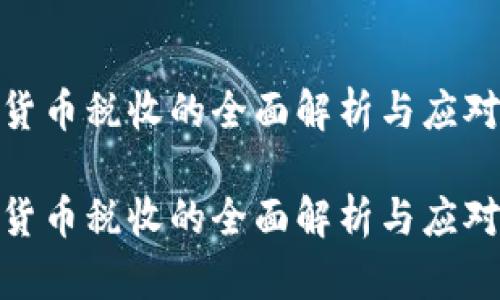 数字货币税收的全面解析与应对策略

数字货币税收的全面解析与应对策略