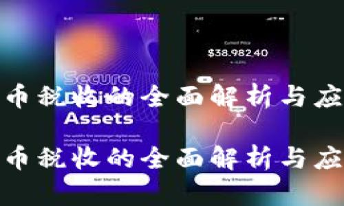 数字货币税收的全面解析与应对策略

数字货币税收的全面解析与应对策略