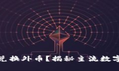 哪些数字货币可以兑换外