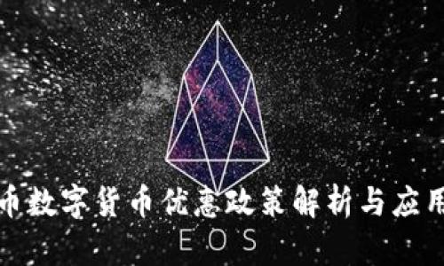人民币数字货币优惠政策解析与应用前景