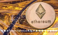 如何解决TokenTokenim钱包以太坊转不出来的问题