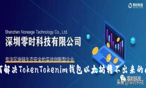 如何解决TokenTokenim钱包以太坊转不出来的问题
