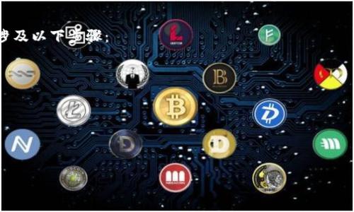 tokenim私钥是账号吗？全面解读私钥与账号之间的关系  
keywordstokenim, 私钥, 账号, 加密货币/keywords  

tokenim私钥是账号吗？全面解读私钥与账号之间的关系  

在加密货币和区块链的世界中，私钥和账号的概念至关重要。许多人在使用tokenim等加密货币钱包时，常常会有疑问：私钥是否就是我的账号？为了更好地理解这个问题，我们需要深入探讨私钥和账号的定义、它们的功能以及如何在实际应用中处理它们。  

什么是私钥？  
私钥是加密货币钱包中用于签署交易的关键元素，它是一个长度为256位的随机数字串，与公钥密切相关。每个加密货币钱包生成私钥时，都会相应生成一个公钥，公钥可以被公开使用，而私钥则必须严格保管。  

私钥的作用是在用户进行交易时提供安全保障。只有持有私钥的人才能对其钱包中的资产进行管理和转移。丢失私钥意味着用户无法再访问和管理其钱包，甚至可能会导致资产的永久丢失。因此，私钥的安全性极为重要。  

什么是账号？  
在tokenim和其他加密货币平台上，账号通常是指用户在该平台上注册并进行交易的身份标识。用户的账号可以包含一个或多个地址，每个地址对应一个公钥和私钥的组合。用户通过其账号进行交易、查看余额以及进行其他相关操作。  

在这个意义上，账号可以理解为用户在平台上的“户口”，而私钥则是进入这个“户口”的“密码”。因此，私钥并不是账号本身，但它与账号的使用紧密相关。  

私钥与账号之间的关系  
私钥与账号之间的关系可以通过以下几个方面来理解：  

1. 私钥是账号的核心安全  
私钥是保护用户账号的核心要素，任何拥有私钥的人都可以完全控制与之相关联的账号。因此，在管理私钥时，用户需极其谨慎，确保其安全性，避免被他人获得。无论是在使用硬件钱包、纸钱包还是软件钱包时，备份和加密私钥都是必不可少的步骤。  

2. 私钥与公钥的相关性  
每个私钥都有对应的公钥，两者共同组成一个加密货币地址。当用户分享其地址（公钥）以接收资产时，用户同时持有与之对应的私钥以便签署交易。这个特性确保了交易的安全性与私密性，只有钱包持有者才能批准交易。  

3. 账号的多样性  
用户可以在同一平台上拥有多个账号，且每个账号可以拥有自己的私钥。这一特性为用户提供了灵活性，可以根据需要管理不同的资产，例如：用户可以创建一个账号专门用于日常交易，而将长线投资放在另一个账号中。  

4. 安全实践的重要性  
在使用tokenim等平台时，用户需要做好私钥的安全实践。如果私钥泄露，攻击者可以轻易地控制用户的资产。因此，用户必须定期检查其账号的安全性，采用双因素认证及其他安全措施，以确保其账号和私钥的隐私不被侵犯。  

总结  
虽然私钥与账号是两个不同的概念，但它们之间有着密切相关的关系。私钥并不是账号，而是保护账号安全的关键信息。用户在使用加密货币平台时，了解私钥和账号的区别与联系，将有助于更好地管理自己的资产，并避免潜在的风险。  

常见问题解答  

问题一：如果丢失私钥，我的资产会丢失吗？  
是的，如果你丢失了私钥，意味着你将无法再访问与之关联的加密货币钱包。这是因为私钥是你控制资产的唯一凭据。对于比特币和以太坊等主要加密货币，私钥一旦丢失，资产将无法恢复，这也是为什么备份私钥非常重要的原因。在使用tokenim或任何其他钱包时，用户应该采取适当的措施来备份其私钥，例如使用硬件钱包或者纸质备份。  

问题二：如何安全地存储我的私钥？  
存储私钥的安全性是保障资产安全的第一步。用户可以考虑以下几种方法：  
ul  
    li使用硬件钱包：硬件钱包是一种专用设备，能够安全地存储私钥并进行交易签名，确保私钥不暴露在互联网环境中。/li  
    li纸质备份：将私钥记录在纸上并安全存放在防火、防水的地方，这样可以有效避免黑客攻击，但需注意防止遗失或损毁。/li  
    li密码管理工具：一些用户采用密码管理工具来存储私钥，但这需要确保所使用的工具自身是安全的，并做好足够的加密。/li  
/ul  

问题三：tokenim的安全性如何？  
tokenim 作为一个加密货币钱包平台，采取了一系列的安全措施来保护用户的资产和隐私。首先，它采用了高级加密技术来保护私钥和交易信息，确保数据不被泄漏。其次，tokenim 提供了双因素认证的选项，用户在登录和进行高风险操作时需要进行额外的身份验证。此外，Tokenim 还定期进行安全审核与更新，以应对新出现的安全威胁。用户在使用tokenim钱包时，也应该配合采取必要的安全措施，以保障自身资产的安全。  

问题四：如何将我的资产从一个账号转移到另一个账号？  
在tokenim中转移资产时，用户需要首先从源账号生成一个包含资产信息的交易，并使用相关账号的私钥进行签名。然后，用户可以将这笔交易发送到区块链网络，以完成资产转移。此过程通常涉及以下步骤：  
ul  
    li打开tokenim钱包，并登录源账号。/li  
    li选择要转移的资产，并输入目标账号的地址。/li  
    li确认交易的金额和费用，检查所有信息无误后，发起转账。/li  
    li完成交易后，可以在目标账号中查看到转移后的资产。/li  
/ul  

总之，了解私钥和账号之间的关系以及如何有效地管理它们，对于确保加密货币资产的安全至关重要。通过本篇文章的深入探讨，我们希望能够为广大用户提供实用的信息和建议。