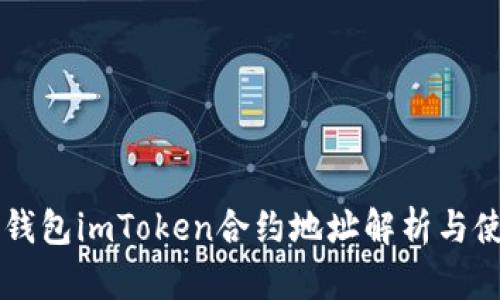 以太坊钱包imToken合约地址解析与使用指南