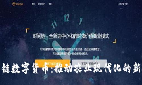 :
中农链数字货币：推动农业现代化的新机遇