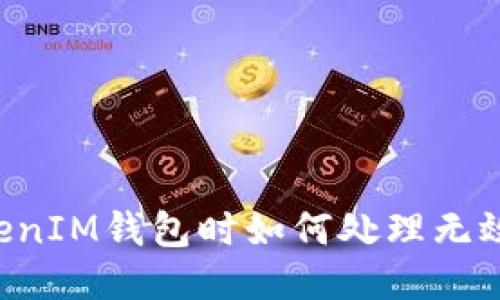 使用TokenTokenIM钱包时如何处理无效的记助词问题