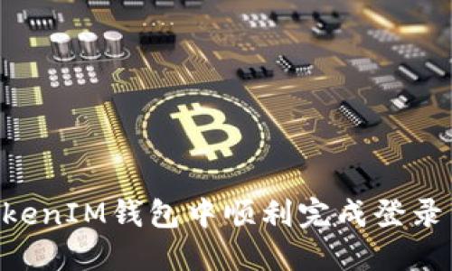 如何在TokenTokenIM钱包中顺利完成登录并使用数字资产