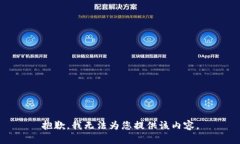 抱歉，我无法为您提供该