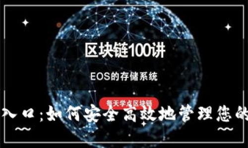 以太坊钱包入口：如何安全高效地管理您的以太坊资产