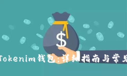 如何恢复Tokenim钱包：详细指南与常见问题解答