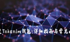如何恢复Tokenim钱包：详细