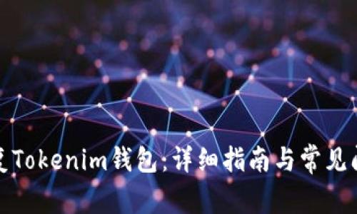 如何恢复Tokenim钱包：详细指南与常见问题解答